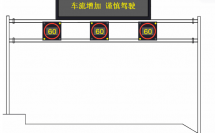 安徽高速試點(diǎn)可變限速系統(tǒng)