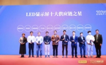 獲獎！元亨光電評為“LED顯示屏十大供應(yīng)鏈之星”