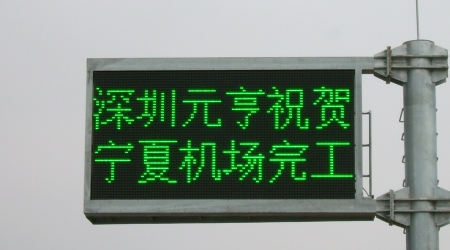 銀川交通誘導(dǎo)屏